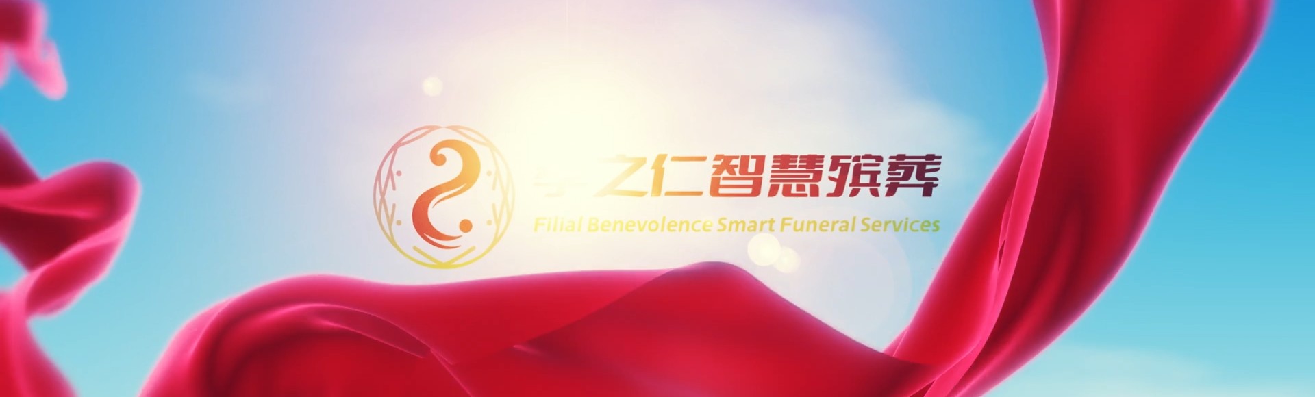 长春九台孝之仁智慧殡葬陵墓园服务系统平台